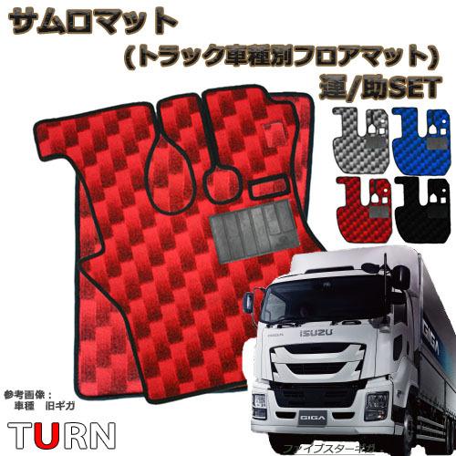 トラックストップ ターン サムロマット フロアマット ファイブスター