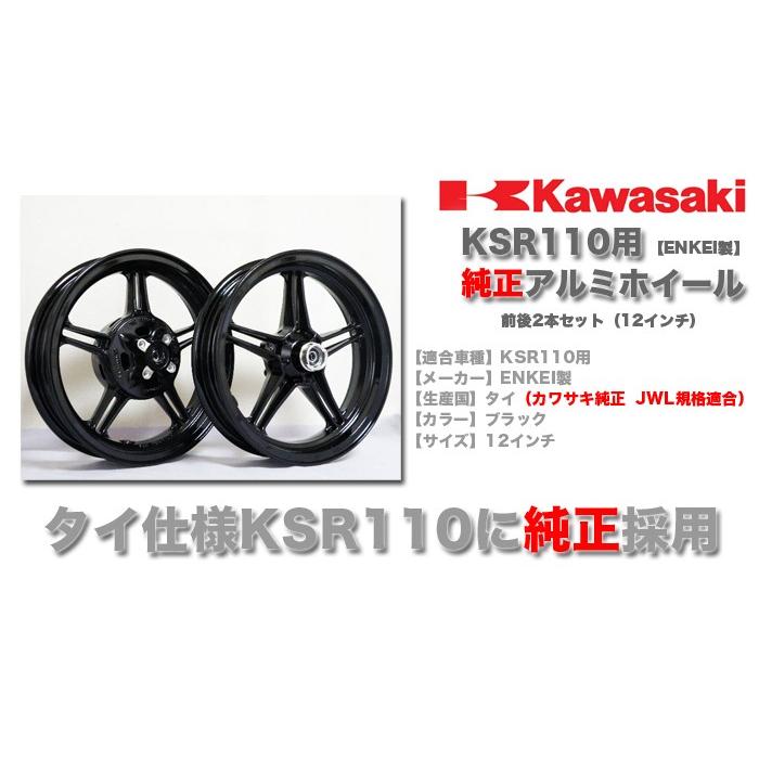 ENKEI（エンケイ） アルミホイール KSR110 ENKEI製 前後2本セット