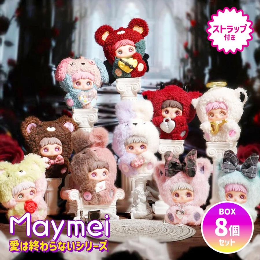 BOX8個セット】【正規品】Maymei 愛は終わらないシリーズ May I Love
