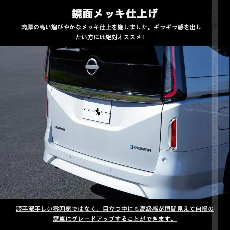 Vulcans 3点で1000円OFFクーポンあり】セレナ C28 リアリフレクター