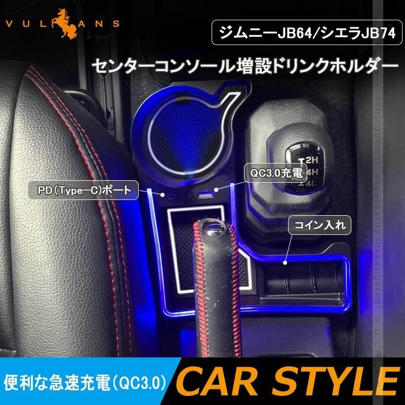 Vulcans JIMNY JB64/74 オートマ車専用 コンソール増設ドリンク