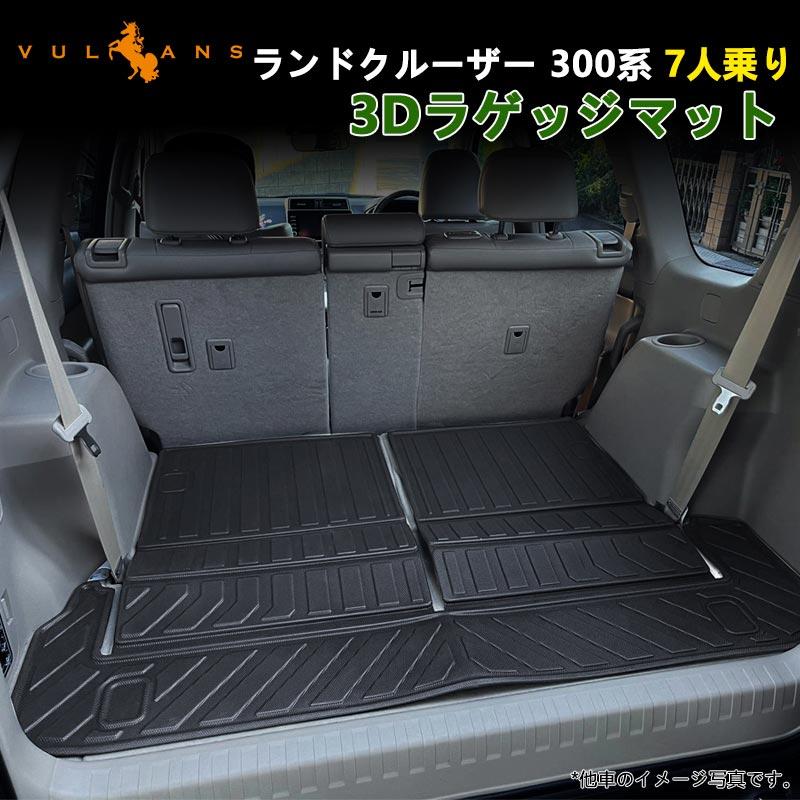 Vulcans 「セール価格」ランドクルーザー 300系 7人乗り 3Dラゲッジ