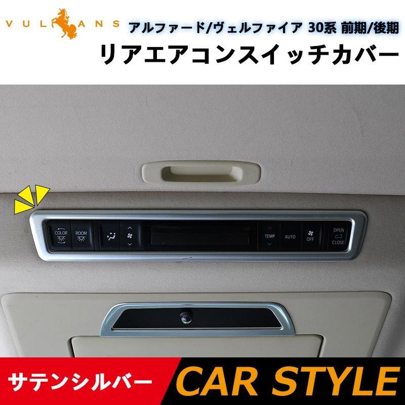 Vulcans アルファード 30系 ヴェルファイア 30系 前期/後期 リア