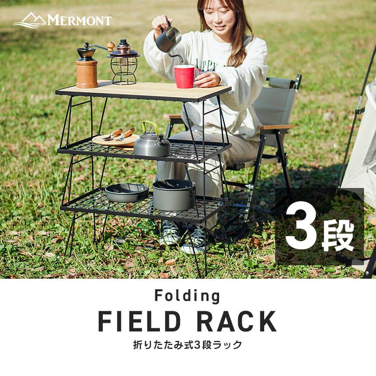 MERMONT フィールドラック アウトドアテーブル 折りたたみ 3個セット