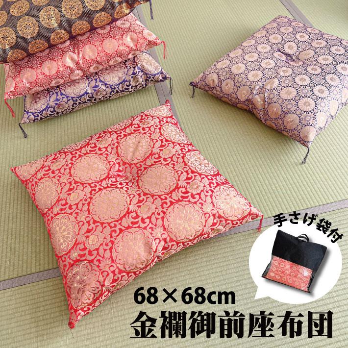 金襴御前座布団 仏前座布団 御前座布団 桐生織 日本製 68×68cm 金襴