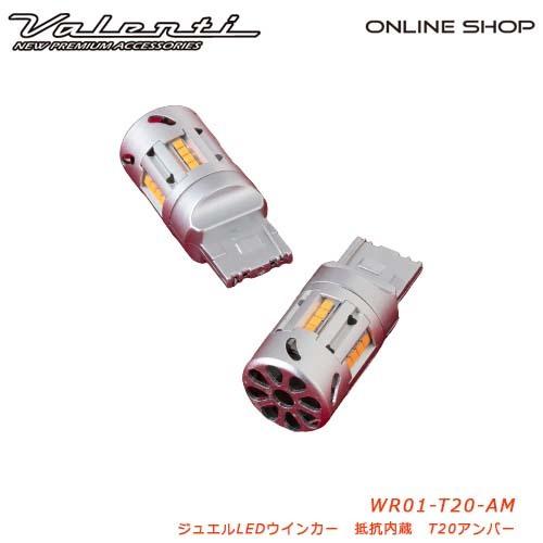 ヴァレンティ（VALENTI） T20 S25 ジュエルLED抵抗内臓ウインカー