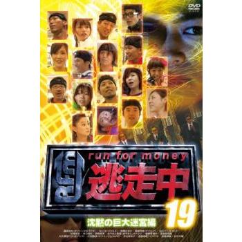逃走中 19 run for money 沈黙の巨大迷宮編▽レンタル用 中古 DVD