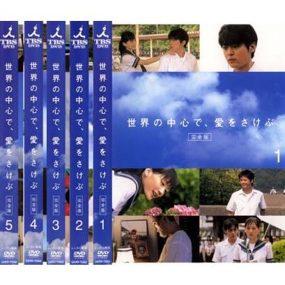 世界の中心で、愛をさけぶ 完全版 全5枚 第1話〜最終話 レンタル落ち