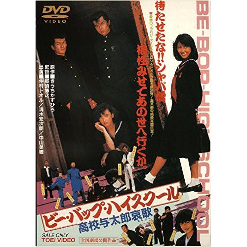 ビー・バップ・ハイスクール 高校与太郎哀歌 ／ 仲村トオル (DVD