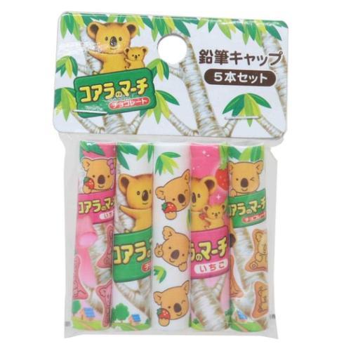 鉛筆キャップ えんぴつカバー5本セット コアラのマーチ お菓子