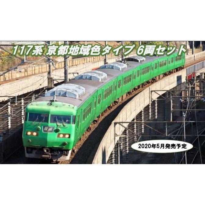 カトー（KATO） KATO 10-949 117系 京都地域色タイプ 6両セット