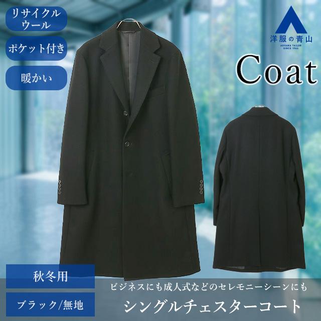 AOYAMA 【洋服の青山】シングル チェスターコート 秋 冬 ロングコート