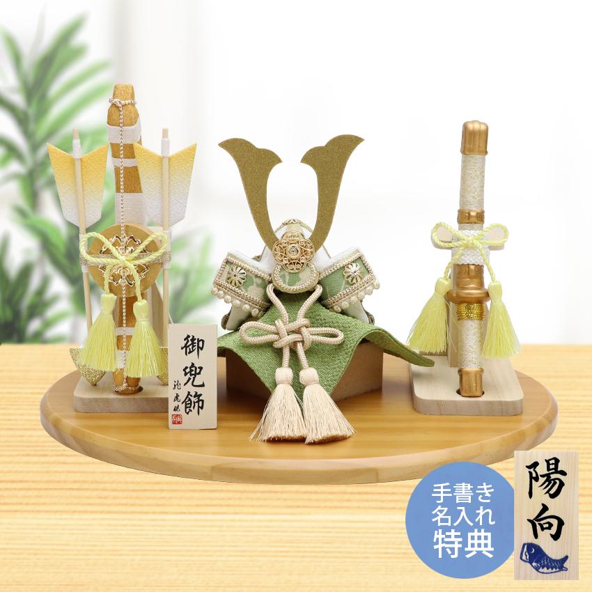 大阪長生堂 五月人形 兜 兜飾り こいのぼり 室内 風雅兜 弓太刀セット