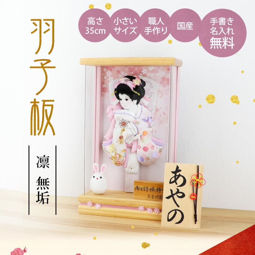 大阪長生堂 羽子板 初正月 アクリル ケース飾り 凛 無垢 オフホワイト