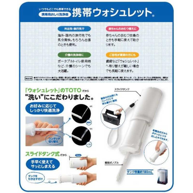 TOTO 携帯用おしり洗浄器 「ウォシュレット」 YEW4R2 : コジマYahoo!店