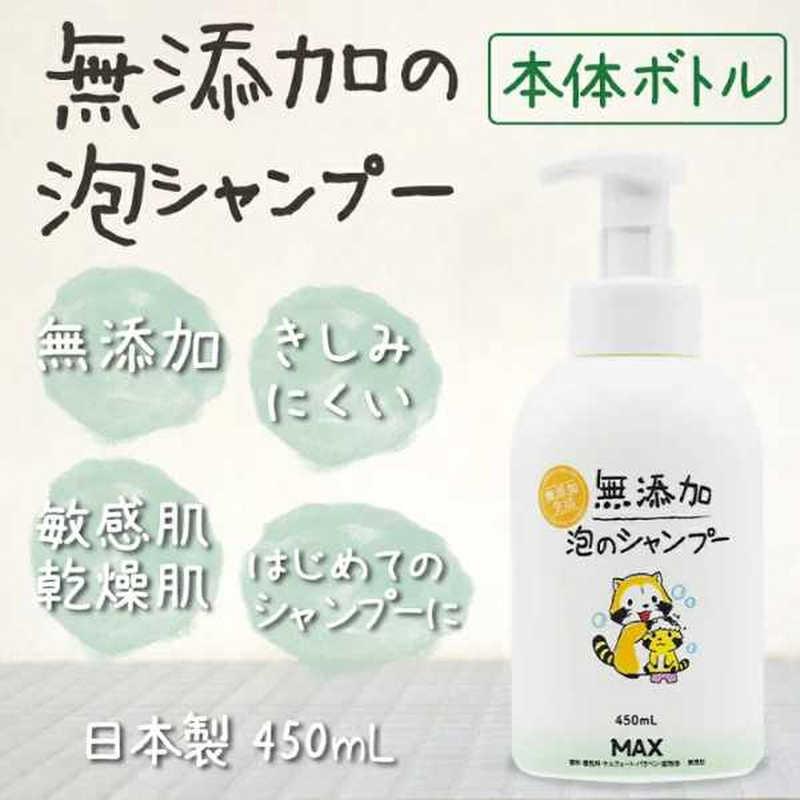 マックス（MAX） 無添加 泡のシャンプー 本体 ラスカルボトル 450ml