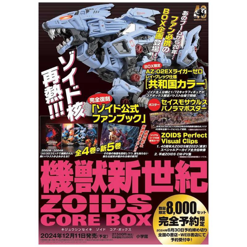 小学館（SHOGAKUKAN） 機獣新世紀ZOIDS CORE BOX : コジマYahoo!店