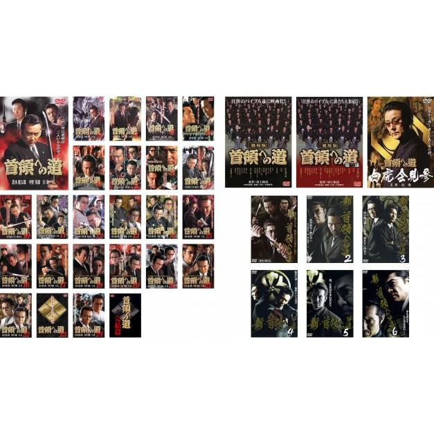首領への道 全34枚 vol.1〜完結篇 全25巻 + 劇場版 全2巻 白虎会見参