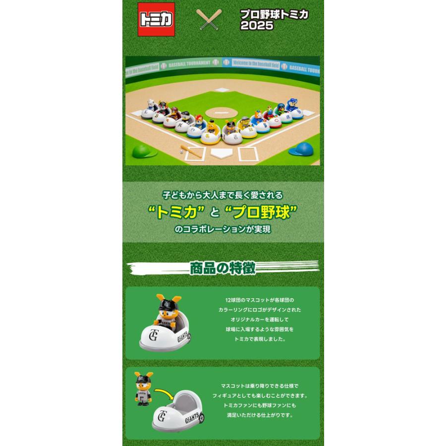 プロ野球トミカ 2025 全12球団セット 全種類セット : ユウセイ堂2号店