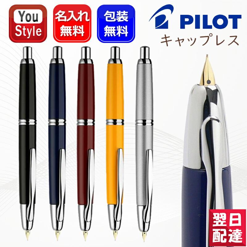 キャップレス 名入れ 万年筆 パイロット PILOT 特殊合金 細字F 中字M