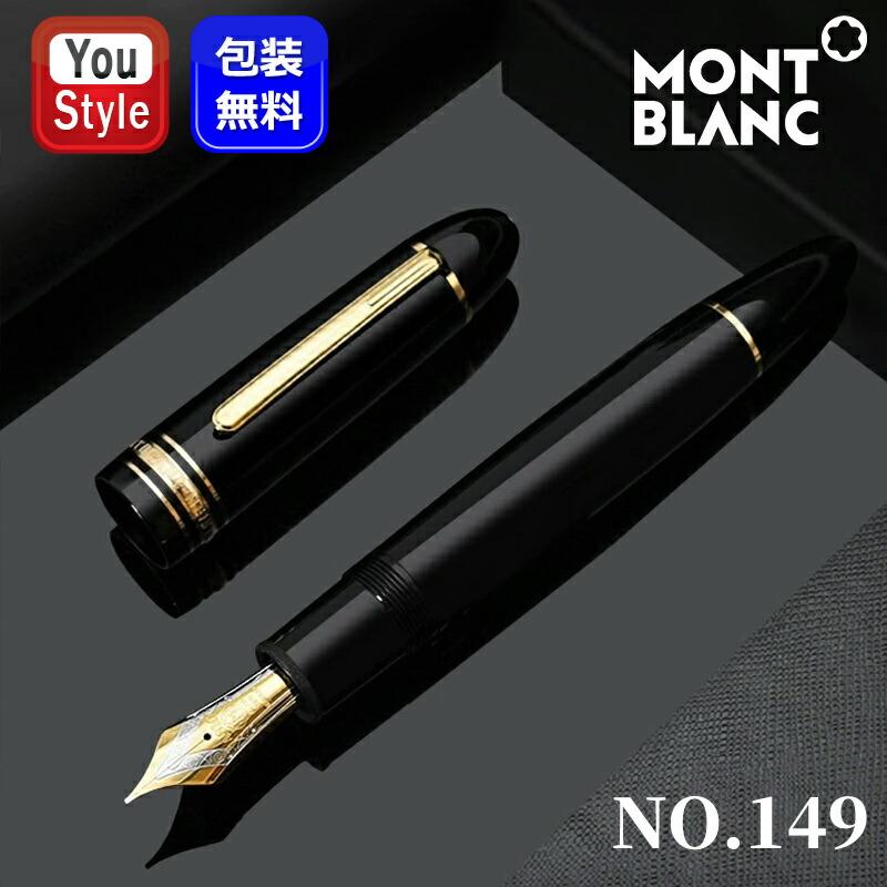 MONTBLANC（モンブラン） 万年筆 149 マイスターシュテュック ゴールド