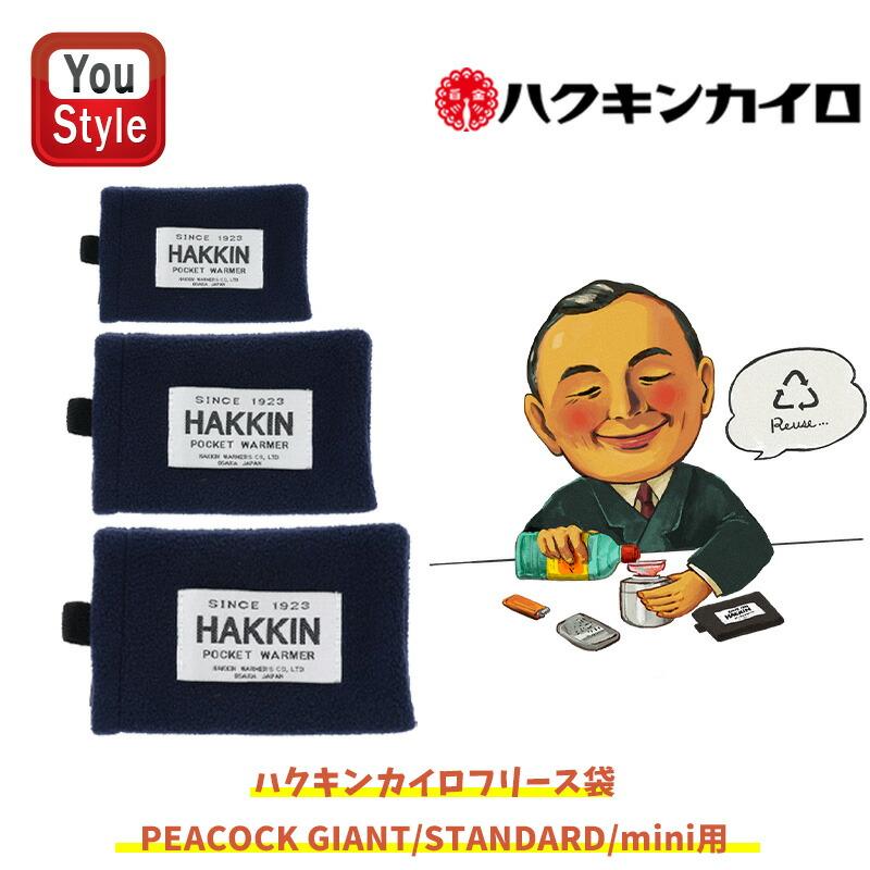 ハクキンカイロハクキンウォーマー ハクキンカイロフリース袋 STANDARD
