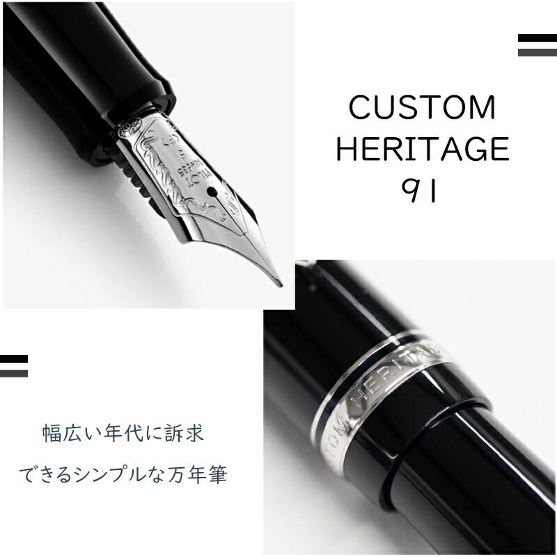 CUSTOM（PILOT） 名入れ 万年筆 パイロット PILOT カスタム ヘリテイジ