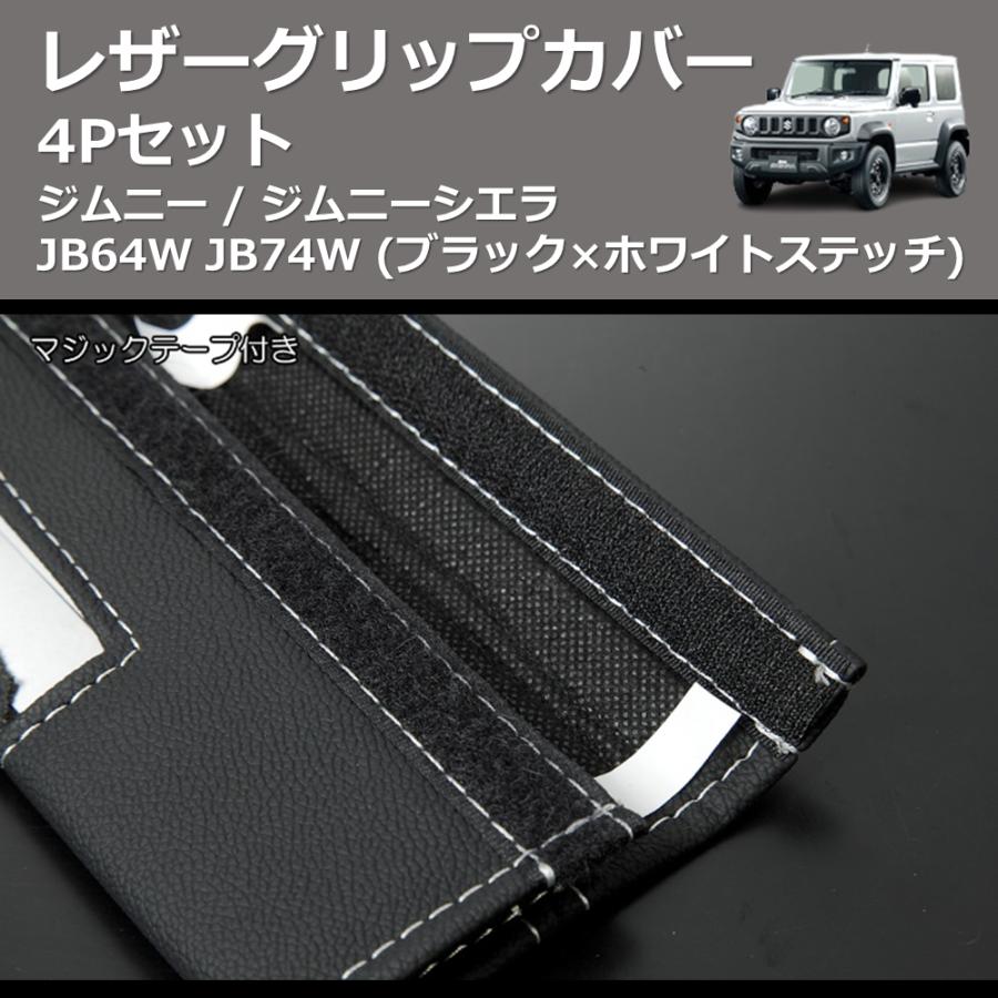 ブラック×ホワイトステッチ) レザーグリップカバー 4Pセット ジムニー