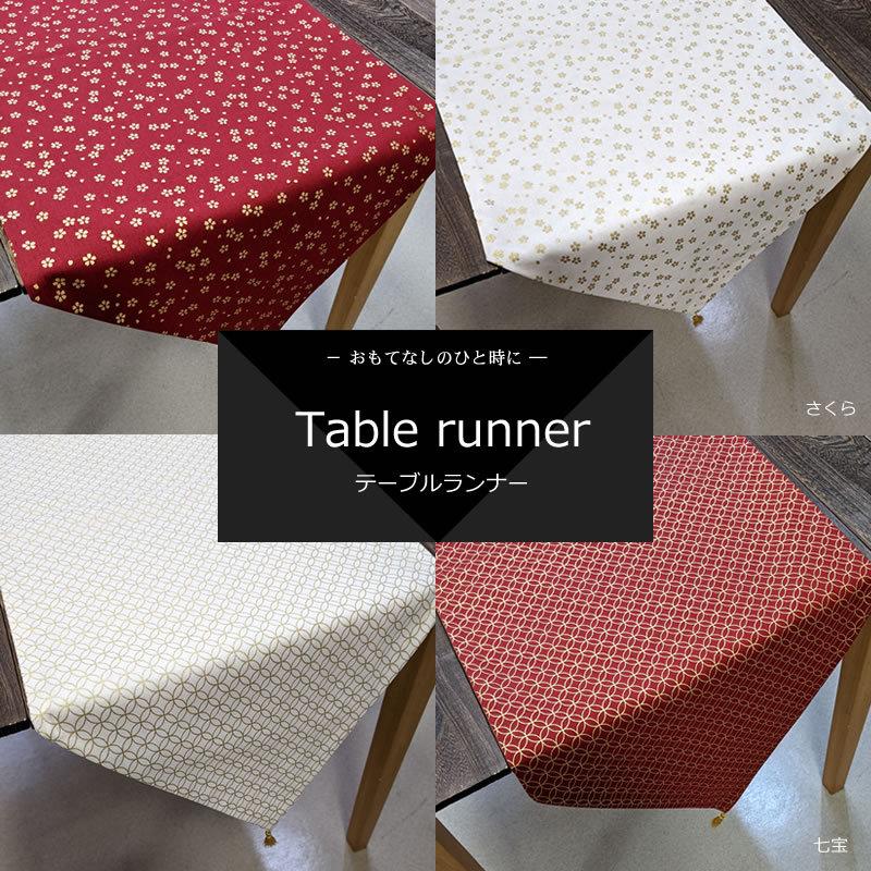 テーブルランナー さくら／七宝 (180×35cm 房含まず) おもてなしの心を