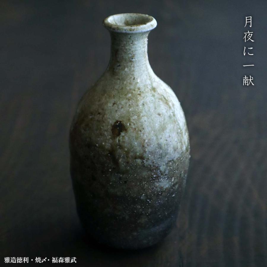 伊賀焼：雅造徳利・焼〆・福森雅武・土楽《酒器・徳利・350cc》 : 和