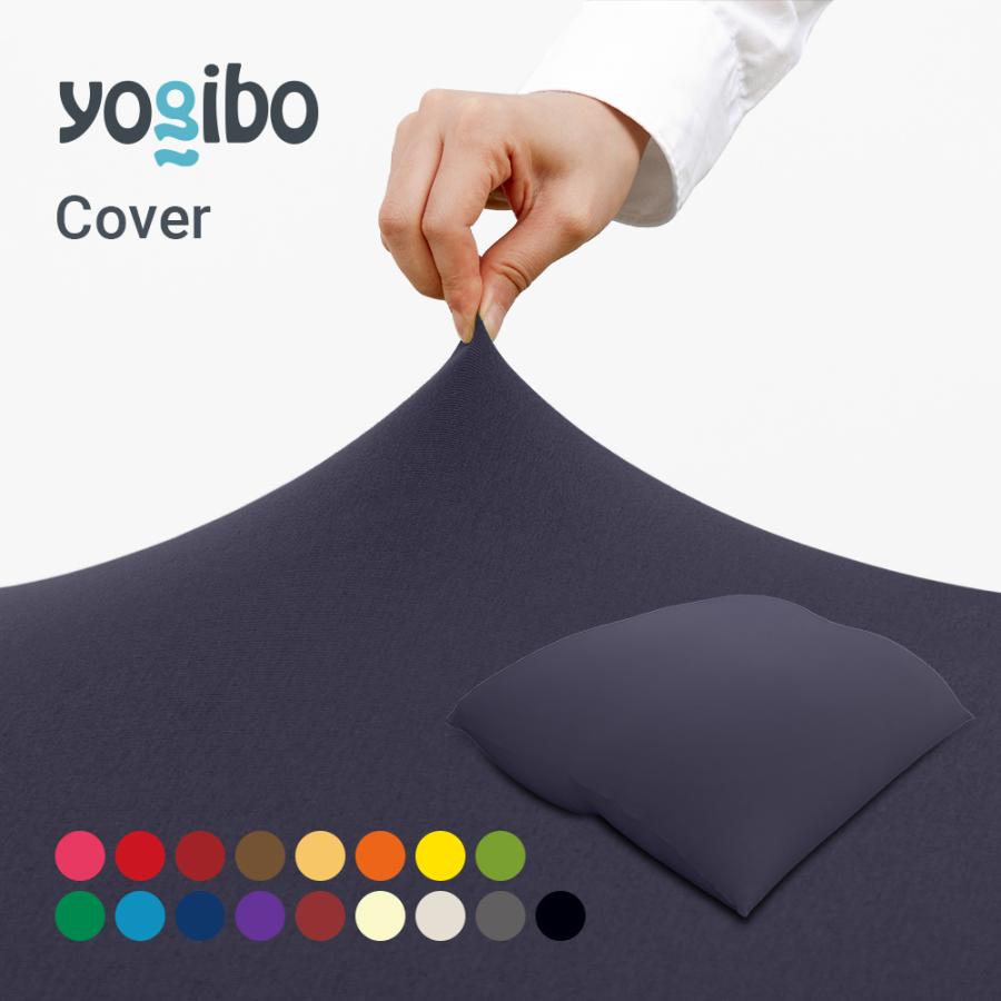 Yogibo（ヨギボー） Yogibo Giga Max ギガマックス 専用カバー 替え