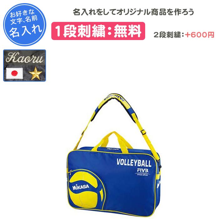 MIKASA（ミカサ） 名入れ1段付き バレーボール ボールケース ボール
