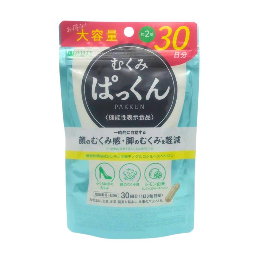 ○2袋セット○ スベルティ むくみぱっくん 大容量 90粒 30日分 機能性