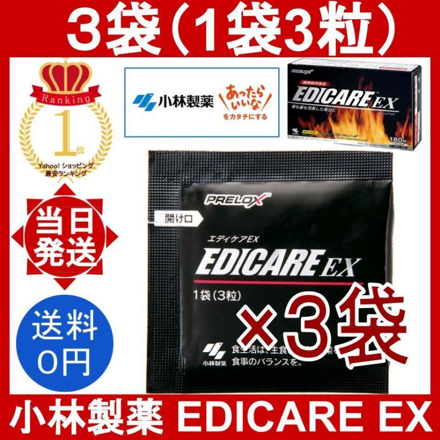小林製薬 エディケアEX 3袋 9粒(1袋3粒) EDICARE EX アルギニン
