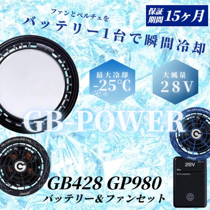 2025年モデル 長信ジャパン GB-POWER GB428 GP980 ペルチェ機能 空調服