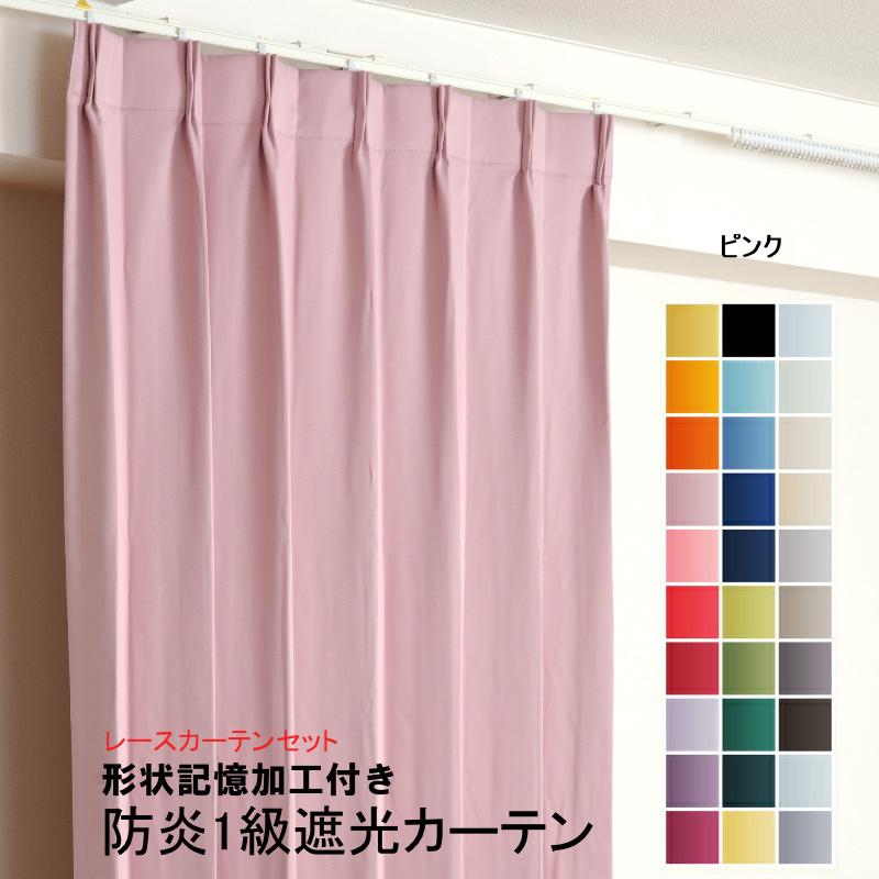 カーテン 防炎 セット 1級遮光カーテン1枚+レースカーテン1枚 幅151cm