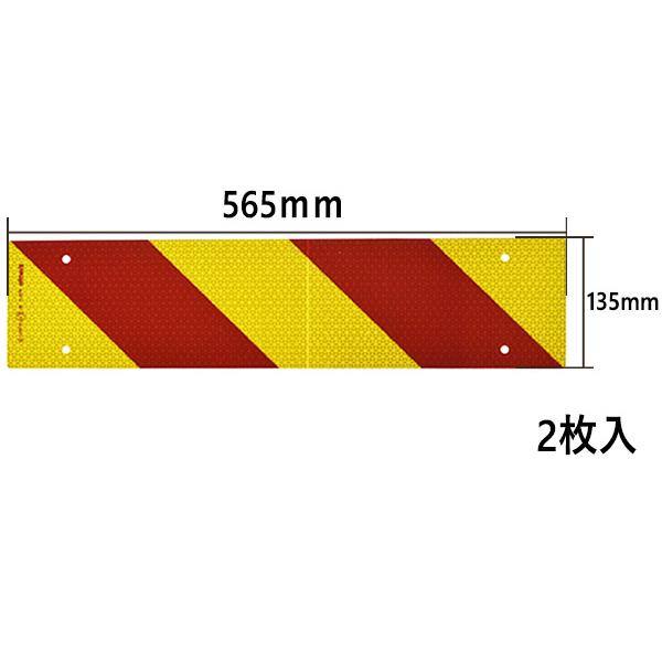 反射板 リフレクター ゼブラ 2分割 135×565mm ビス止め 8φ トラック