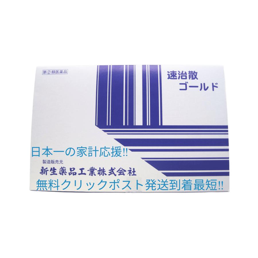 新生 速治散ゴールド1箱 定価11550円 使用期限2029年1月まで そくち