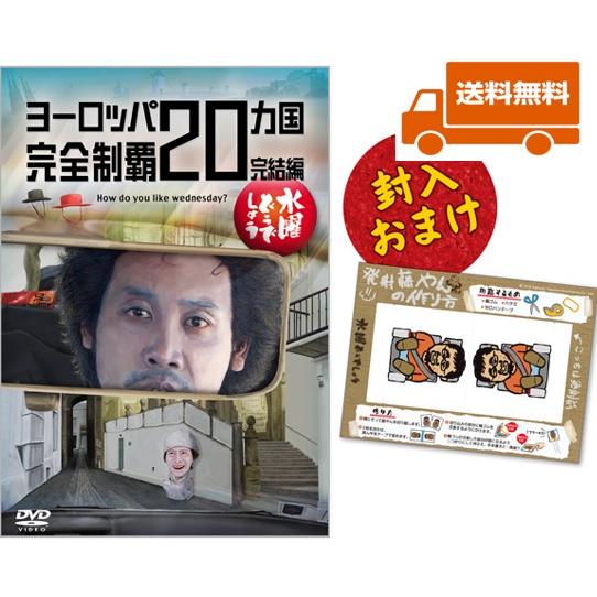 新品・特典オマケ付】水曜どうでしょう DV D第28弾 ヨーロッパ20ヵ国