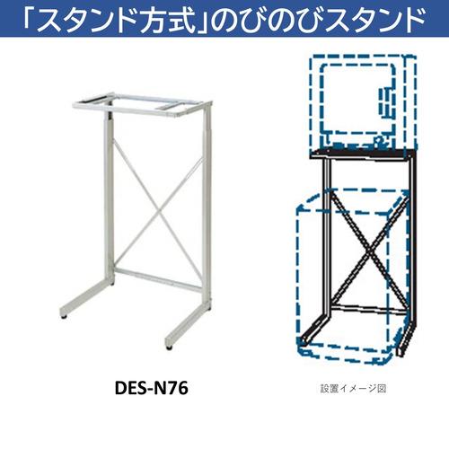 日立（HITACHI） DES-N76-S 日立衣類乾燥機専用 自立スタンド