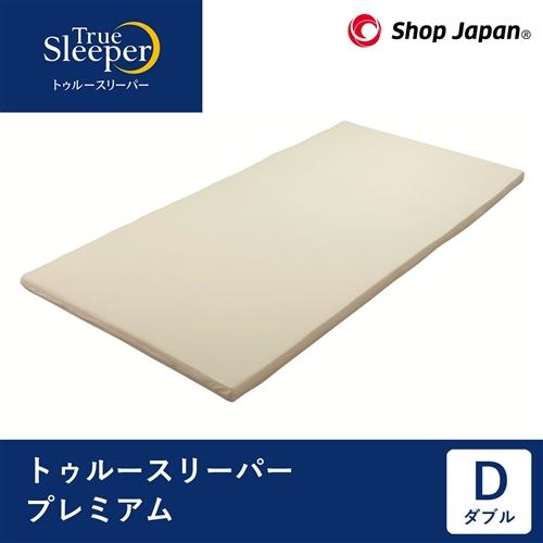 ダブル]ショップジャパン トゥルースリーパー プレミアム 低反発