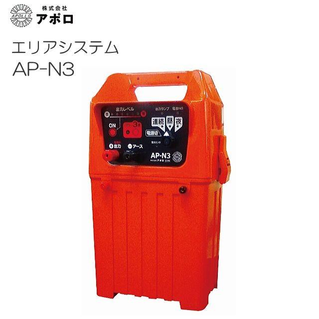特価商品】アポロ 電気柵 エリアシステム AP-N3 有効距離 3000〜5000m