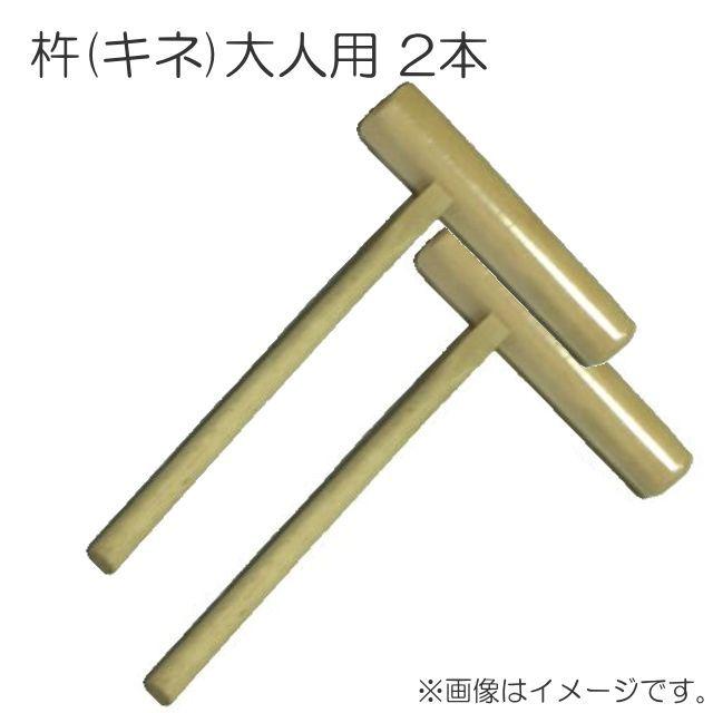 杵(きね)大人用2本セット/お餅つき道具(用品) : 山蔵屋Yahoo!ショップ