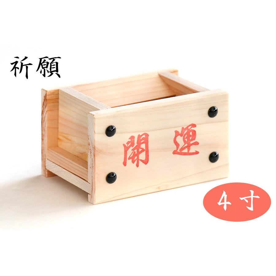 神棚 神具 仏具 やまこう 開運□賽銭箱□工房手作り 紀州桧製 □4寸 幅