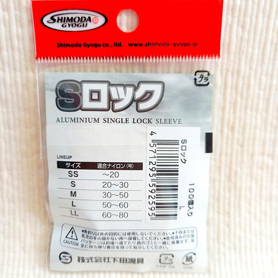Sロック サイズL 40〜60号用 業務用100個入 下田漁具 アルミ ミニ