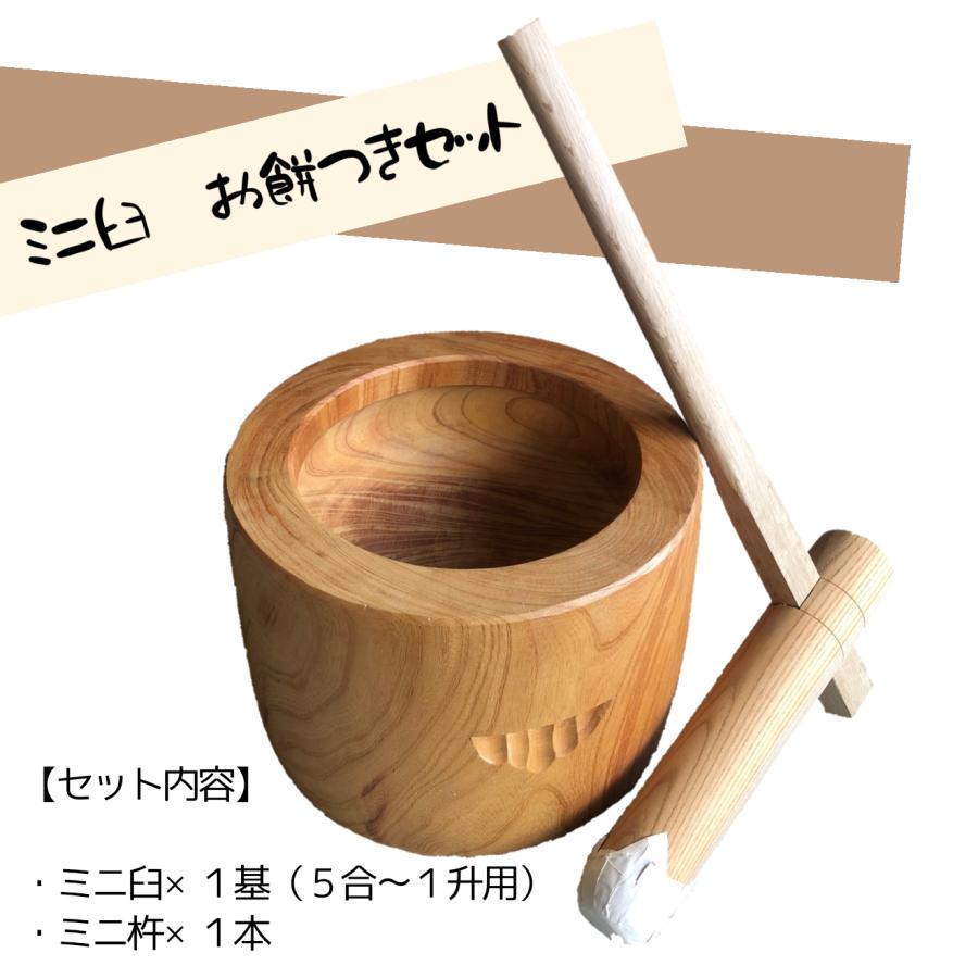 餅つきセット ミニ臼 (杵付き) 臼と杵 : 鍛造農具と餅つき臼 山崎