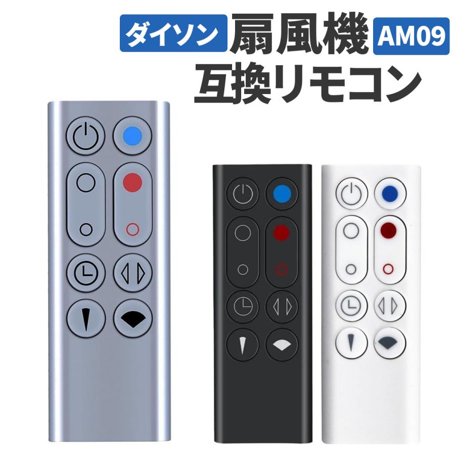 ダイソン 扇風機 AM09 リモコン 互換品 汎用 Dyson Hot + Cool ファン