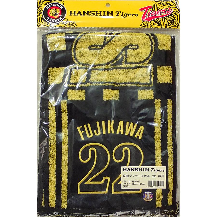 在庫有り 阪神タイガース 応援マフラータオル 22.藤川球児 グッズ 阪神
