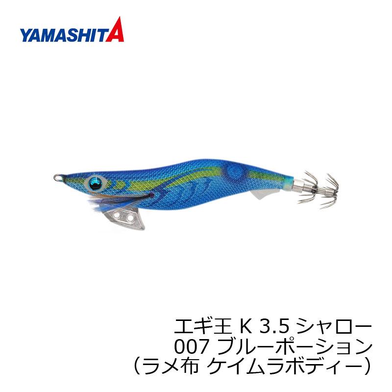 ヤマシタ エギ王 K 3.5S 007 ブルーポーション ラメ布 ケイムラ