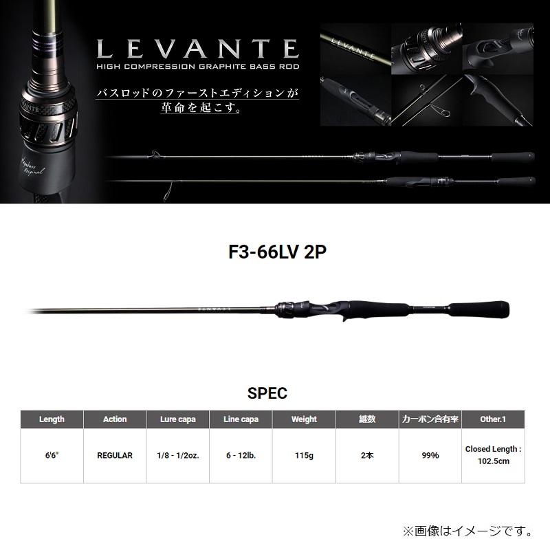 Megabass（メガバス） レヴァンテ 2ピース F3-66LV 2P : 釣具のFTO